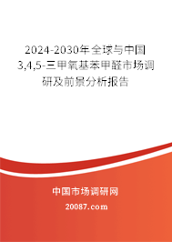 2024-2030年全球与中国3,4,5-三甲氧基苯甲醛市场调研及前景分析报告