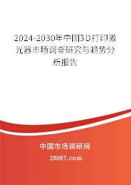 2024-2030年中国3D打印激光器市场调查研究与趋势分析报告