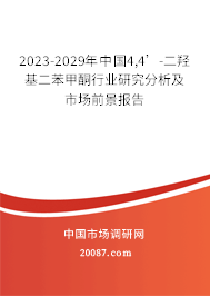 2023-2029年中国4,4’-二羟基二苯甲酮行业研究分析及市场前景报告