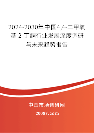 2024-2030年中国4,4-二甲氧基-2-丁酮行业发展深度调研与未来趋势报告