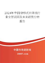 2024年中国便移式升降机行业全景调研及未来趋势分析报告