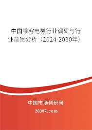 中国乘客电梯行业调研与行业前景分析（2024-2030年）