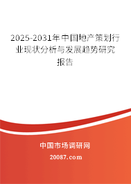 2025-2031年中国地产策划行业现状分析与发展趋势研究报告 2025-2031年中国地产策划行业现状分析与发展趋势研究报告