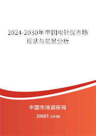 2024-2030年中国电针仪市场现状与前景分析