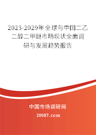 2023-2029年全球与中国二乙二醇二甲醚市场现状全面调研与发展趋势报告