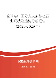 全球与中国分支支架移植行业现状及趋势分析报告（2023-2029年）