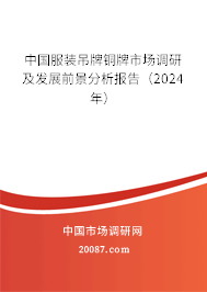 中国服装吊牌铜牌市场调研及发展前景分析报告（2024年）