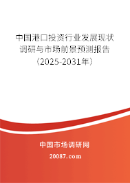 中国港口投资行业发展现状调研与市场前景预测报告(2025-2031年) 中国港口投资行业发展现状调研与市场前景预测报告(2025-2031年)