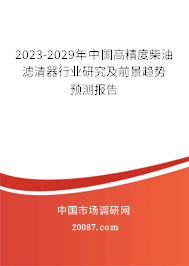 2023-2029年中国高精度柴油滤清器行业研究及前景趋势预测报告