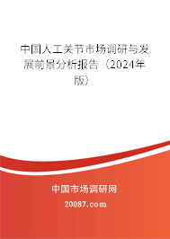 中国人工关节市场调研与发展前景分析报告（2024年版）