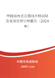 中国滑片式压缩机市场调研及发展前景分析报告（2024年）