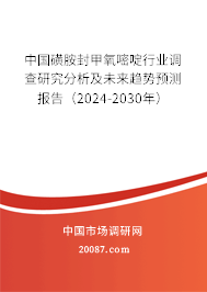 中国磺胺封甲氧嘧啶行业调查研究分析及未来趋势预测报告（2024-2030年）