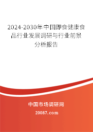 2024-2030年中国即食健康食品行业发展调研与行业前景分析报告