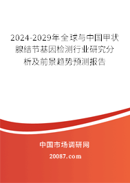 2024-2029年全球与中国甲状腺结节基因检测行业研究分析及前景趋势预测报告