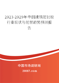 2023-2029年中国建筑密封胶行业现状与前景趋势预测报告