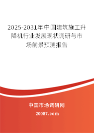 2025-2031年中国建筑施工升降机行业发展现状调研与市场前景预测报告 2025-2031年中国建筑施工升降机行业发展现状调研与市场前景预测报告