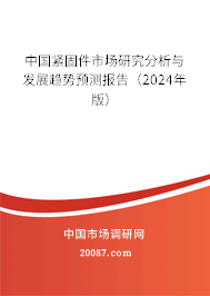 中国紧固件市场研究分析与发展趋势预测报告（2024年版）