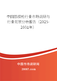 中国筋膜枪行业市场调研与行业前景分析报告(2025-2031年) 中国筋膜枪行业市场调研与行业前景分析报告(2025-2031年)