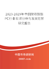 2023-2029年中国聚碳酸酯PC行业现状分析与发展前景研究报告