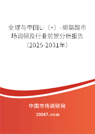 全球与中国L-(+)-缬氨酸市场调研及行业前景分析报告(2025-2031年) 全球与中国L-(+)-缬氨酸市场调研及行业前景分析报告(2025-2031年)