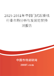 2025-2031年中国门式起重机行业市场分析与发展前景预测报告 2025-2031年中国门式起重机行业市场分析与发展前景预测报告
