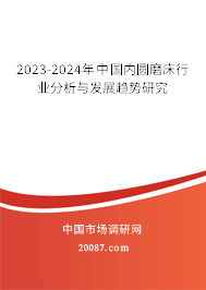 2023-2024年中国内圆磨床行业分析与发展趋势研究