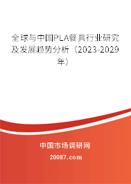 全球与中国PLA餐具行业研究及发展趋势分析（2023-2029年）