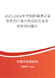2025-2031年中国扑草净可湿性粉剂行业市场调研及发展趋势预测报告 2025-2031年中国扑草净可湿性粉剂行业市场调研及发展趋势预测报告