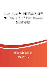 2024-2030年中国汽车人机界面（HMI）行业发展分析与前景趋势报告