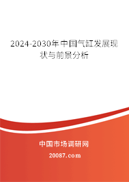 2024-2030年中国气缸发展现状与前景分析