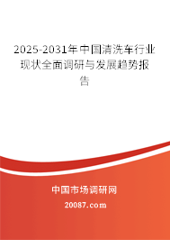 2025-2031年中国清洗车行业现状全面调研与发展趋势报告 2025-2031年中国清洗车行业现状全面调研与发展趋势报告