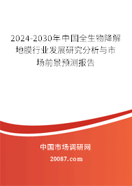 2024-2030年中国全生物降解地膜行业发展研究分析与市场前景预测报告