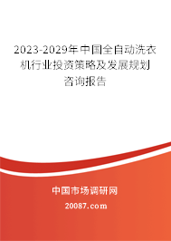 2023-2029年中国全自动洗衣机行业投资策略及发展规划咨询报告