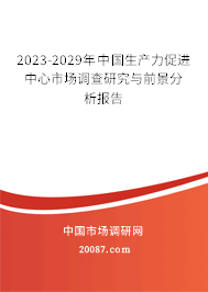 2023-2029年中国生产力促进中心市场调查研究与前景分析报告