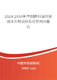 2024-2030年中国数码温控保健床市场调研及前景预测报告