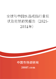 全球与中国水晶戒指行业现状及前景趋势报告(2025-2031年) 全球与中国水晶戒指行业现状及前景趋势报告(2025-2031年)