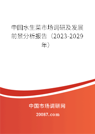 中国水生菜市场调研及发展前景分析报告（2023-2029年）