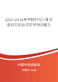 2025-2031年中国TPE行业深度研究及投资前景预测报告 2025-2031年中国TPE行业深度研究及投资前景预测报告