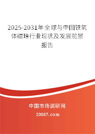 2025-2031年全球与中国铁氧体磁珠行业现状及发展前景报告 2025-2031年全球与中国铁氧体磁珠行业现状及发展前景报告