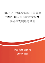 2023-2029年全球与中国屠宰污水处理设备市场现状全面调研与发展趋势预测