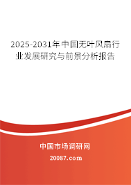 2025-2031年中国无叶风扇行业发展研究与前景分析报告 2025-2031年中国无叶风扇行业发展研究与前景分析报告