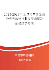 2023-2029年全球与中国显微分光光度计行业发展调研及前景趋势预测