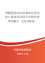 中国液晶电视普通电视结构件行业发展调研与市场前景预测报告（2024年版）