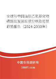 全球与中国油脂乙氧基化物磺酸盐发展现状分析及前景趋势报告（2024-2030年）