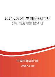 2024-2030年中国造牙粉市场分析与发展前景预测