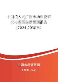 中国植入式广告市场调查研究与发展前景预测报告（2024-2030年）