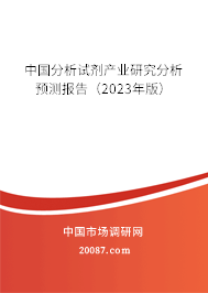 中国分析试剂产业研究分析预测报告（2023年版）