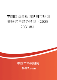 中国自动金相切割机市场调查研究与趋势预测(2025-2031年) 中国自动金相切割机市场调查研究与趋势预测(2025-2031年)
