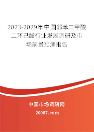 2023-2029年中国邻苯二甲酸二环己酯行业发展调研及市场前景预测报告