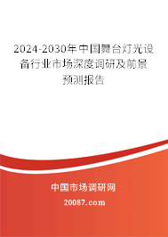 2024-2030年中国舞台灯光设备行业市场深度调研及前景预测报告